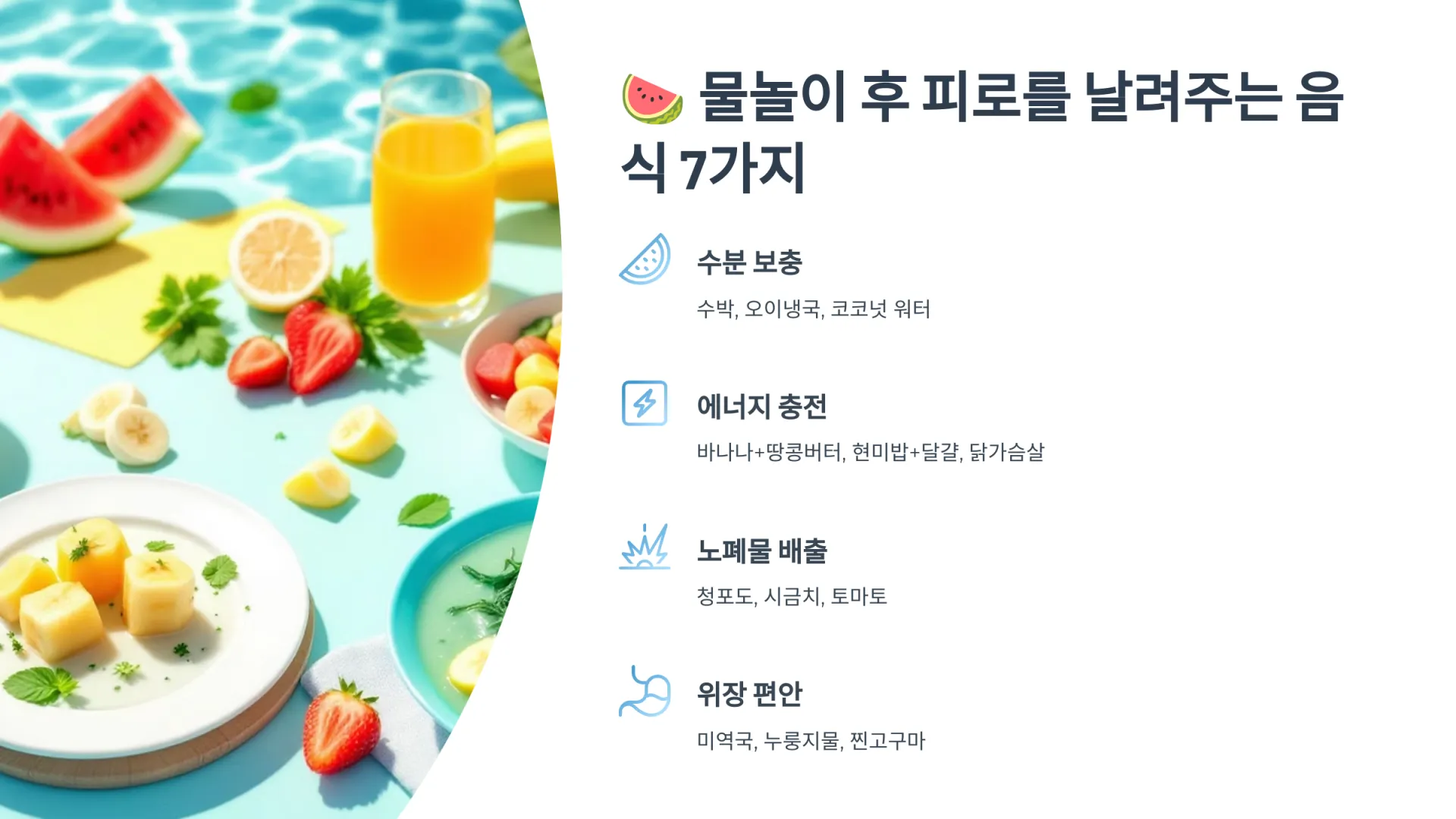 🍉 물놀이 후 피로를 날려주는 음식 7가지