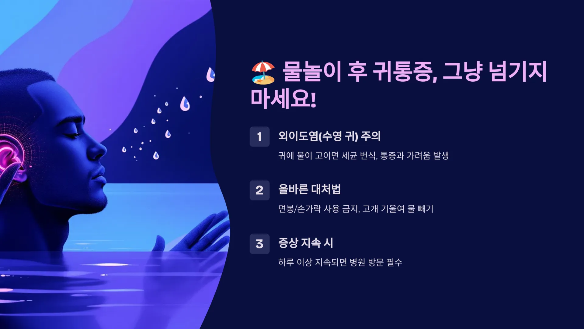 🏖 물놀이 후 귀통증, 그냥 넘기지 마세요!