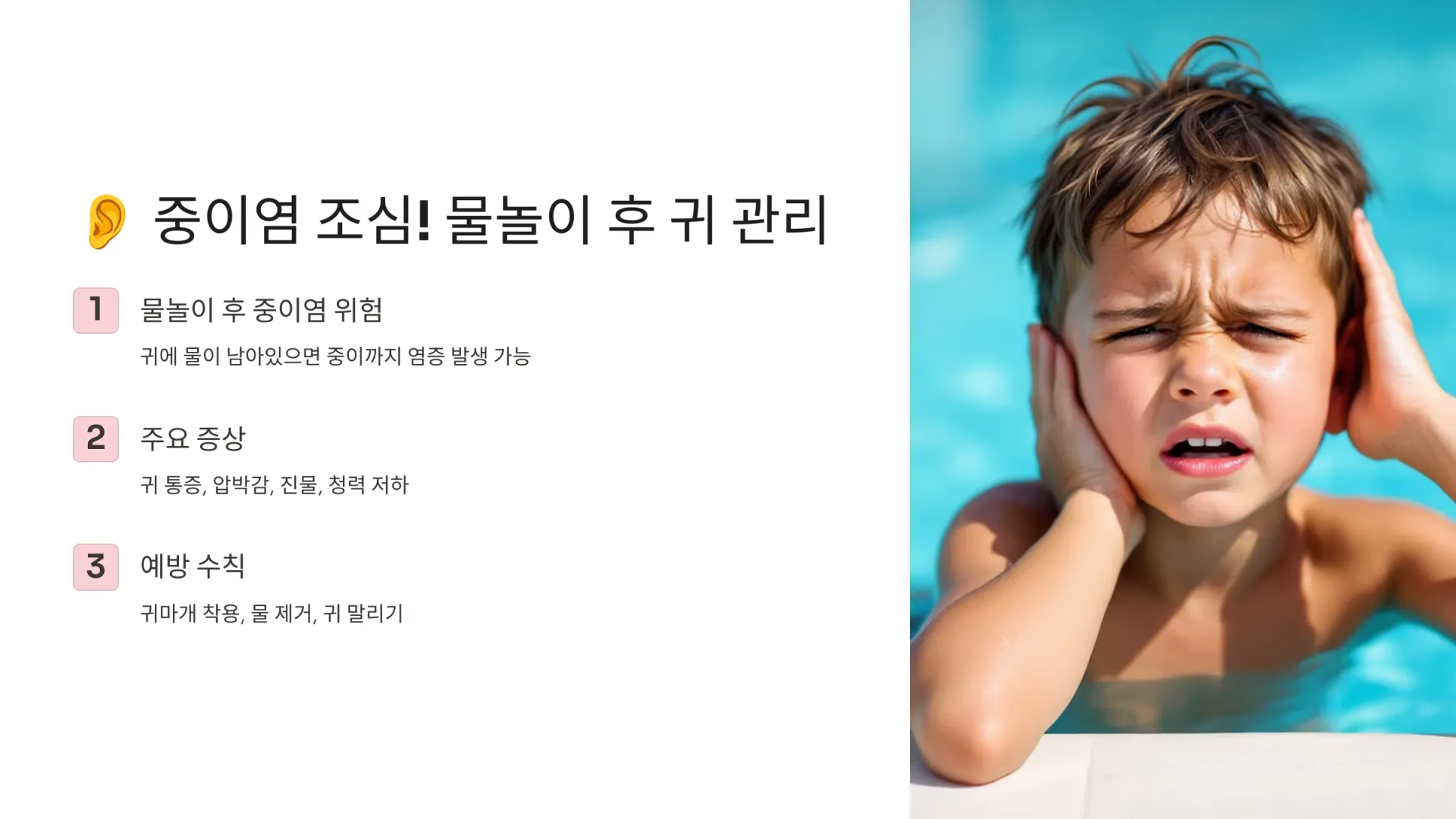 👂 중이염 조심! 물놀이 후 귀 관리 이렇게 하세요